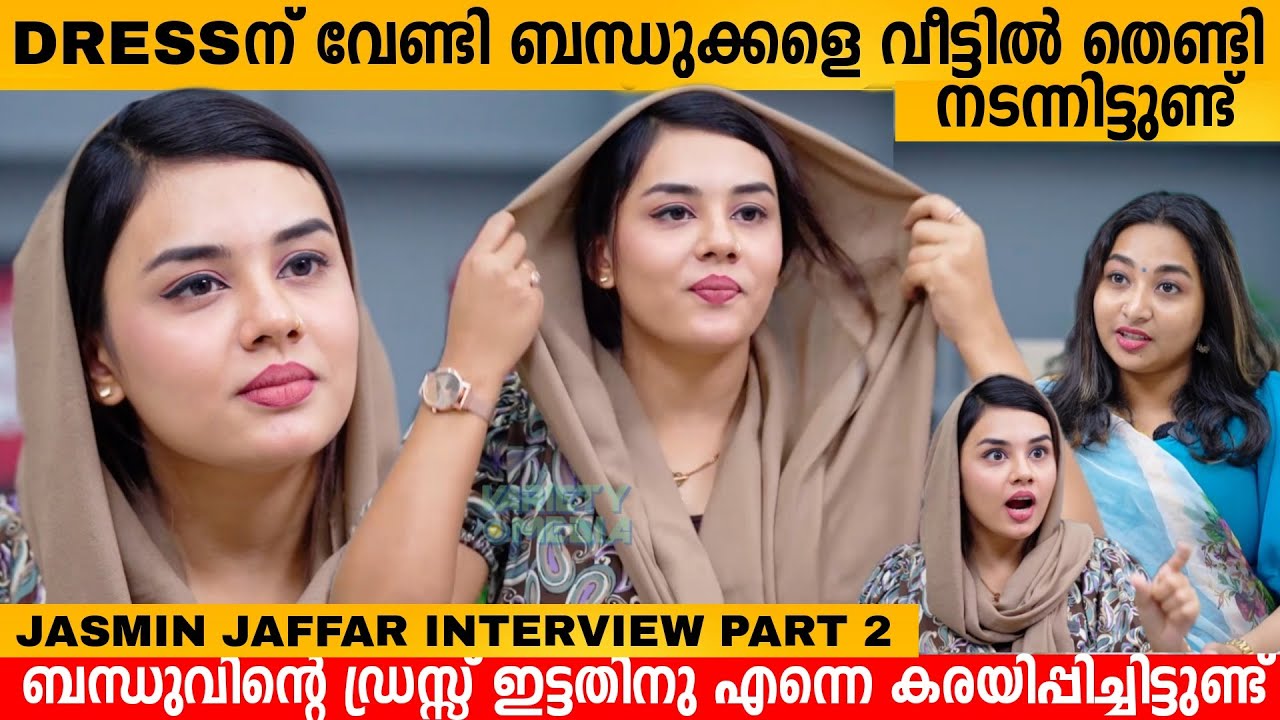 ഫീസടയ്ക്കാൻ 5000 രൂപ ചോദിച്ചു ബന്ധുവിന്റെ വീട്ടിൽ പോയപ്പോൾ ഇറക്കി വിട്ടു😭 JASMIN JAFFAR INTERVIEW