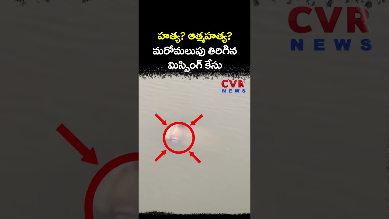 హత్య? ఆత్మహత్య? మరోమలుపు తిరిగిన మిస్సింగ్ కేసు | Crime News | CVR NEWS