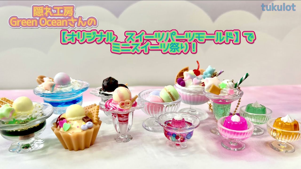 レジン｜2024夏の福袋 スイーツパーツを作ろう！｜ハンドメイド｜GreenOceanオリジナルモールド