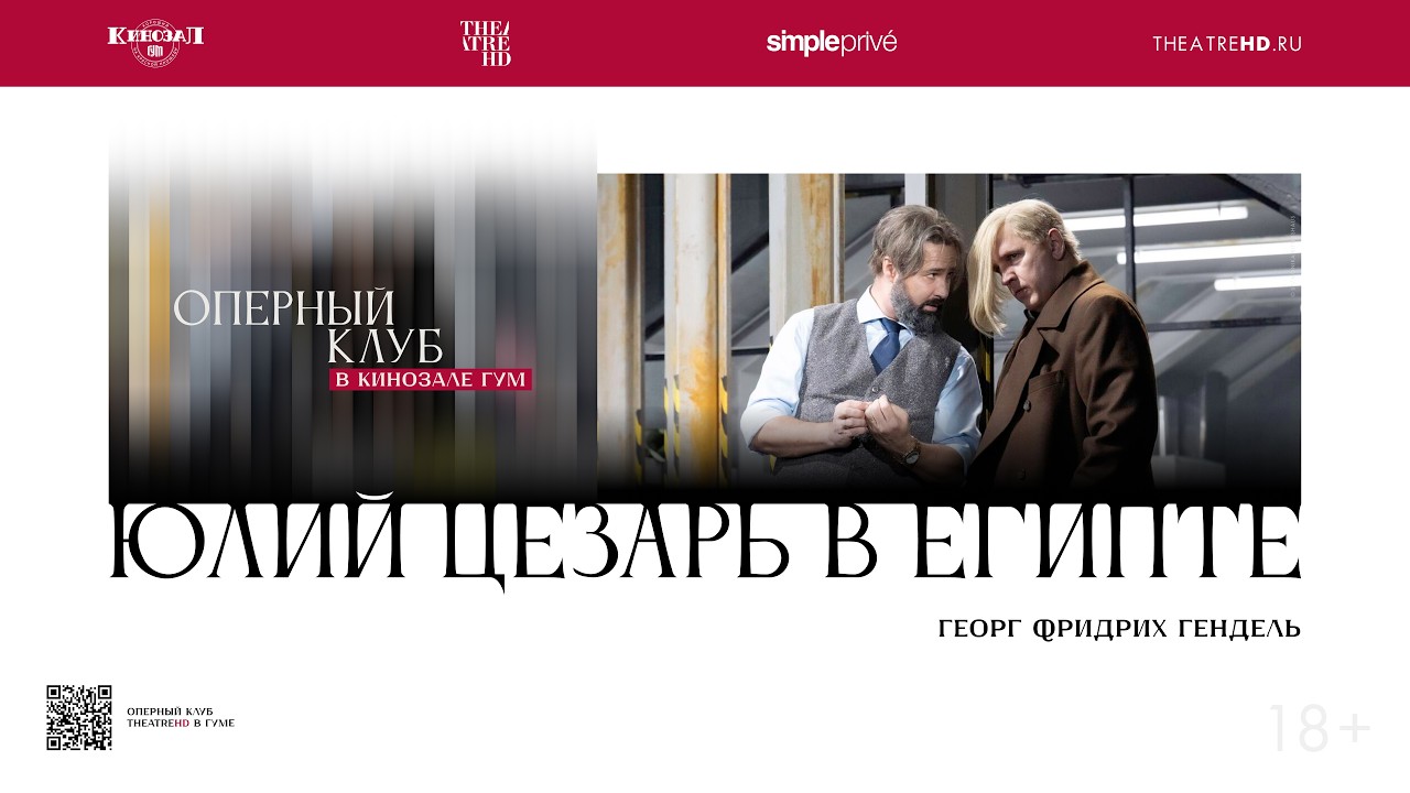 Лекция НАТАЛИИ СУРНИНОЙ на премьере «ЮЛИЯ ЦЕЗАРЯ В ЕГИПТЕ» в постановке ЧЕРНЯКОВА в кино