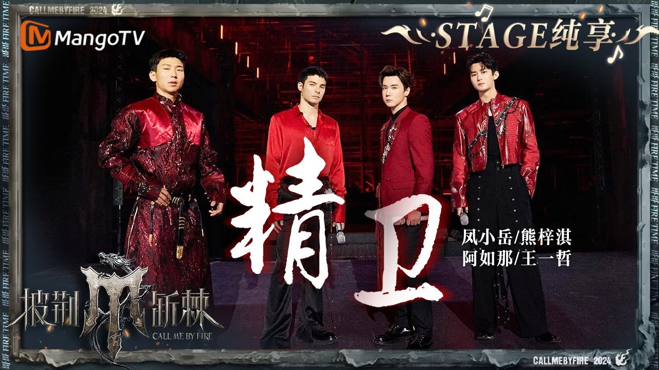 【初舞台&middot;纯享】#凤小岳 #熊梓淇 #阿如那 #王一哲 《#精卫 》共同演绎宿命与纠缠 将舞台帅气值拉满｜Call Me By Fire S4 EP1 First Stage｜MangoTV