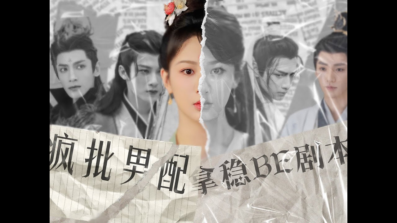 【修罗场拉郎】疯批男配拿稳BE剧本 | 杨紫x檀健次x罗云熙x邓为