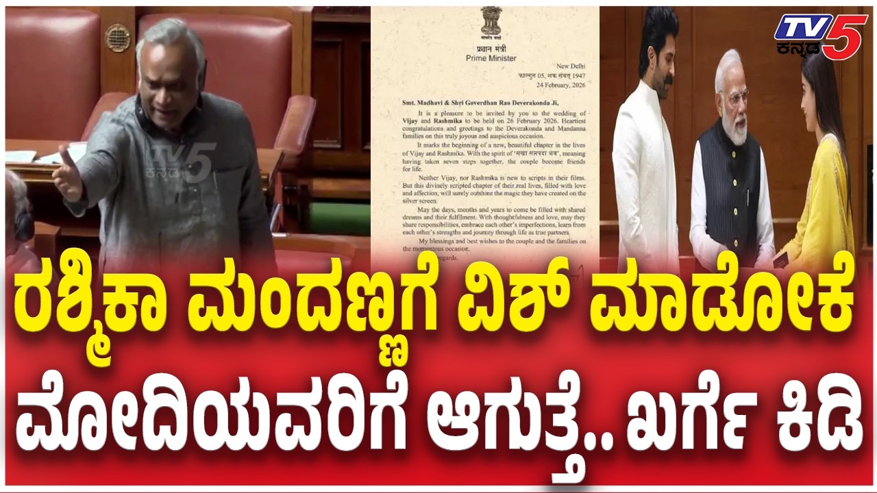 ರಶ್ಮಿಕಾ ಮಂದಣ್ಣಗೆ ವಿಶ್​ ಮಾಡೋಕೆ ಮೋದಿಯವರಿಗೆ ಆಗುತ್ತೆ LPG Shortage Discussed in Budget Session 2026