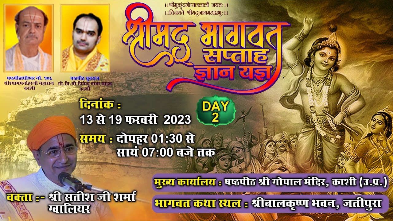 DAY-2||श्रीमदभागवत सप्ताह ज्ञान यज्ञ || श्री सतीश जी शर्मा  (ग्वालियर वाले)  जतीपुरा ,गोवर्धन