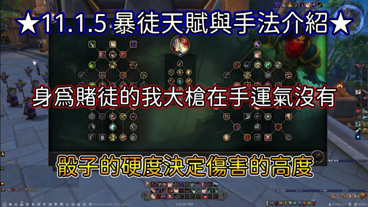 【魔獸世界】★11.1.5 盜賊教學★ 暴徒賊天賦與手法介紹！！ 傷害取決於你骰子能骰到的BUFF數量 如果你夠幸運你的傷害就會爆炸猛XD【亞可魯】