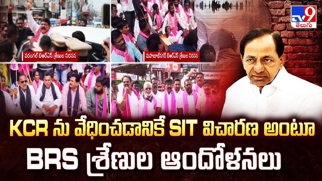 KCR ను వేధించడానికే SIT విచారణ అంటూ BRS శ్రేణుల ఆందోళనలు | KCR SIT Investigation - TV9