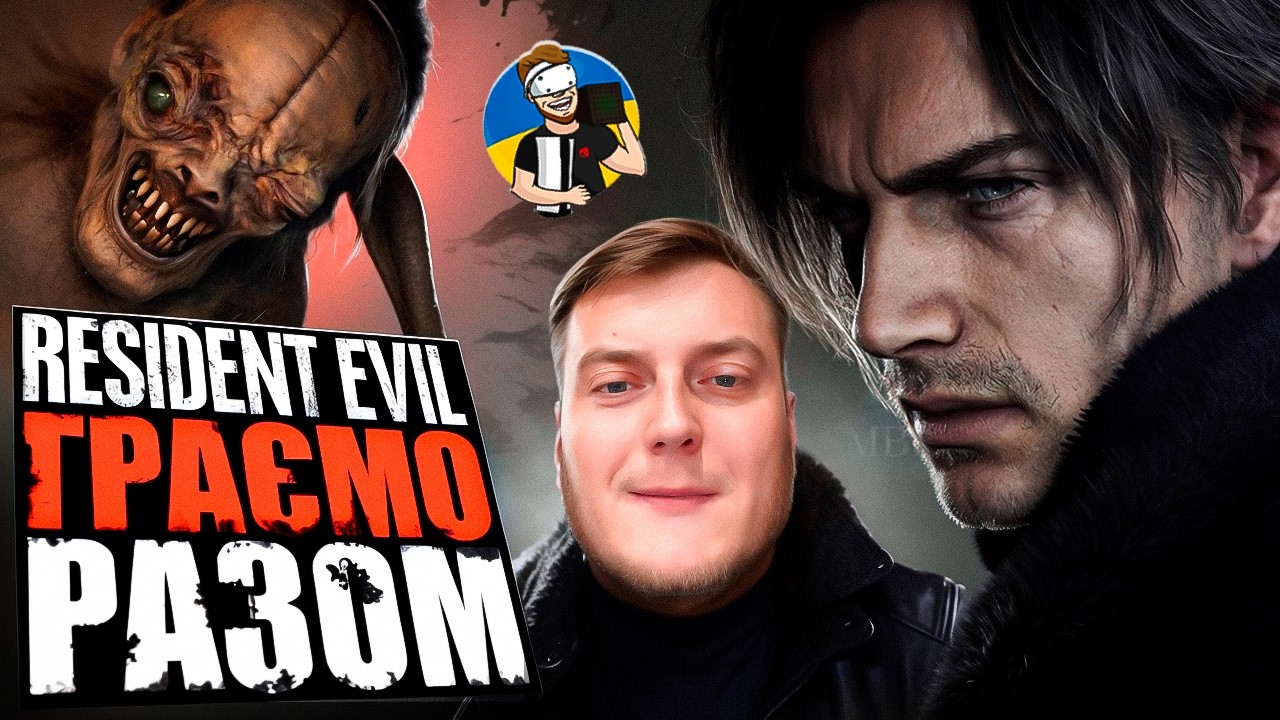 ☣️RESIDENT EVIL REQUIEM - ПРОХОДЖЕННЯ УКРАЇНСЬКОЮ ДЕНЬ 1 | PS5 PRO☣️