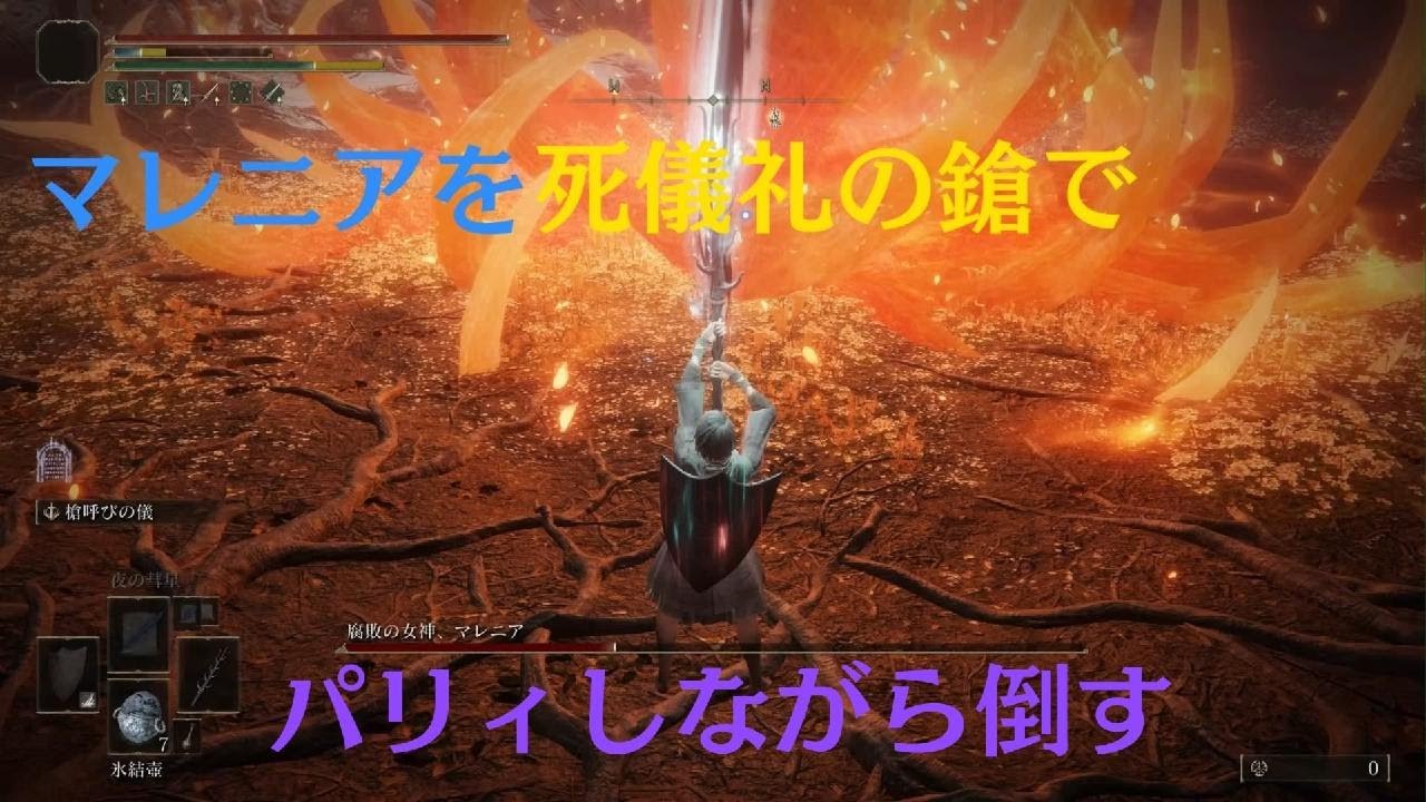 ELDEN RING  マレニアを死儀礼の鎗でパリィしながら倒す