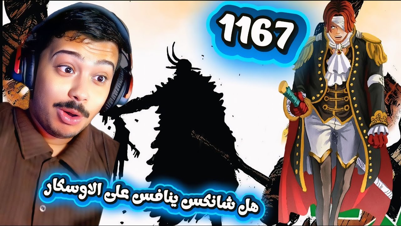 One piece فصل مانجا ون بيس 1167: هل شانكس ينافس على الاوسكار 🔥🔥🔥🔥
