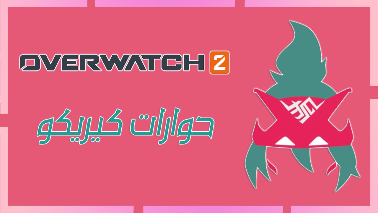 حوارات كيروكي بالعربي | اوفر واتش 2