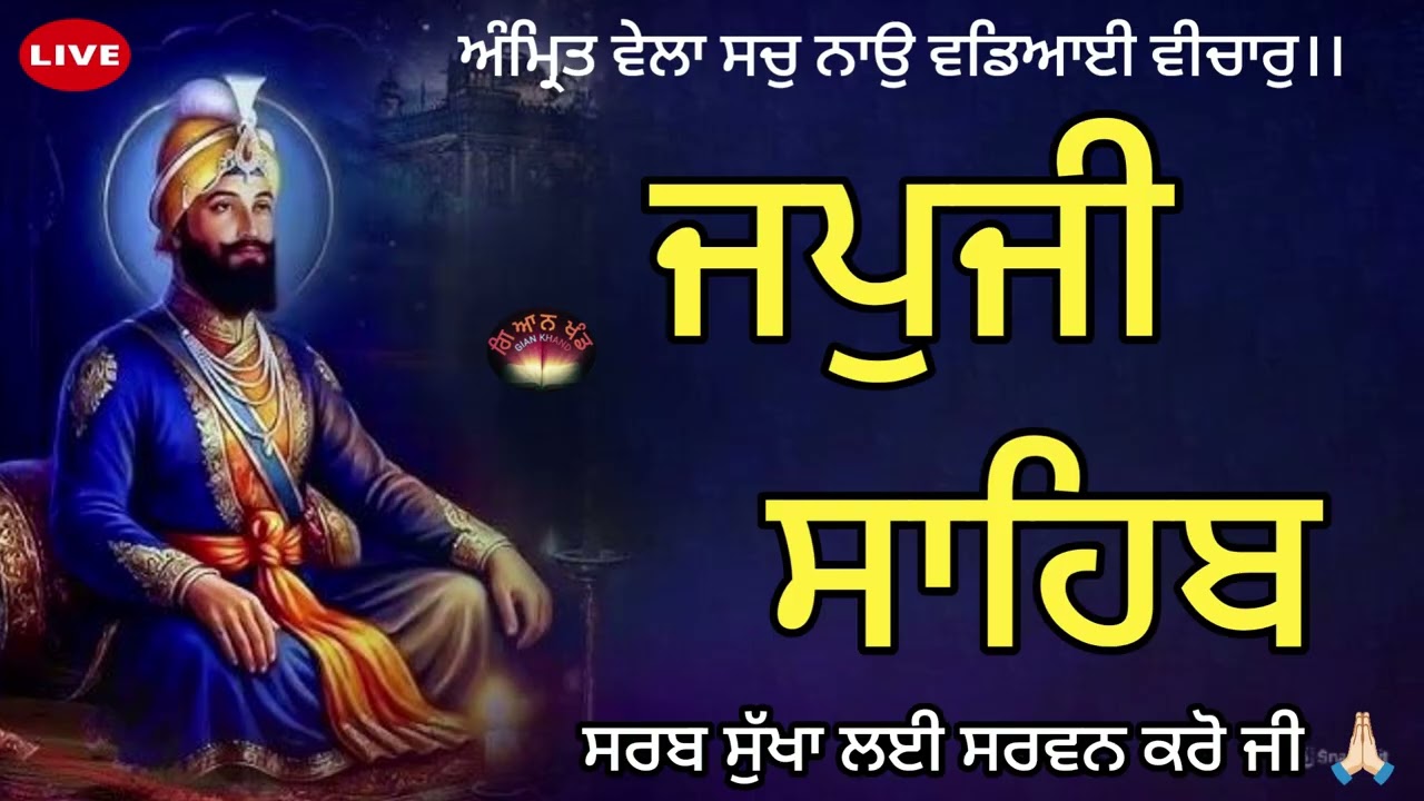 Japji Sahib Ji Da Path 🙏 Japji Sahib audio 🙏ਜਪੁਜੀ ਸਾਹਿਬ🙏जपुजी साहिब🙏 morning prayer 🤲 japji sahib 🙏🏻