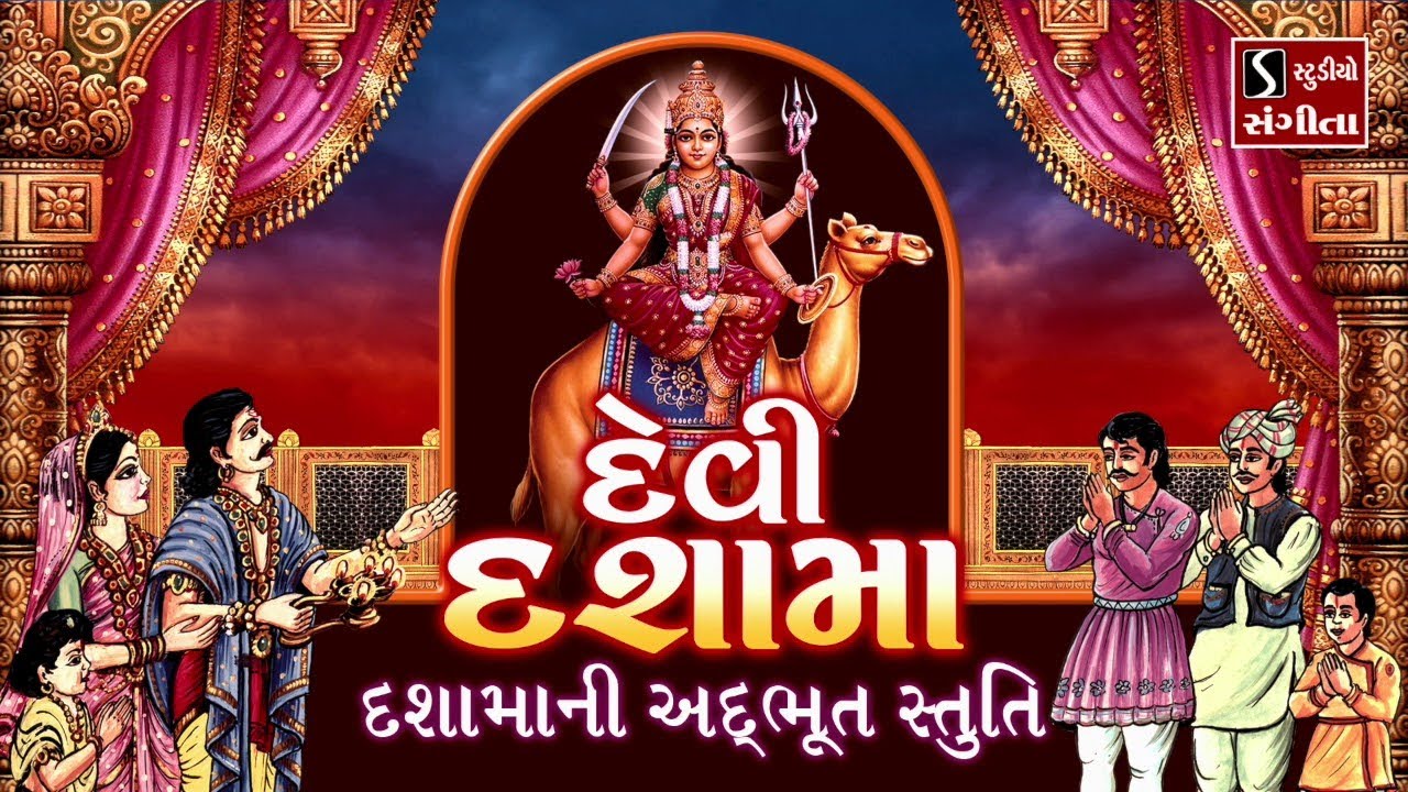 DEVI DASHA MAA || Dasha Maa Ni Adbhut Stuti ||