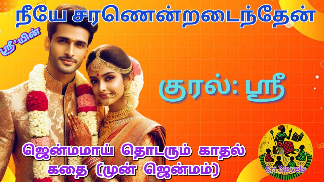 நீயே சரணென்றடைந்தேன்| ஸ்ரீ | முழு நாவல் | Neeye Saranendradaindhen  by Sri | Full Novel