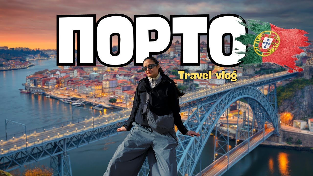 Не очаквах Порто да е толкова красив 🇵🇹✨