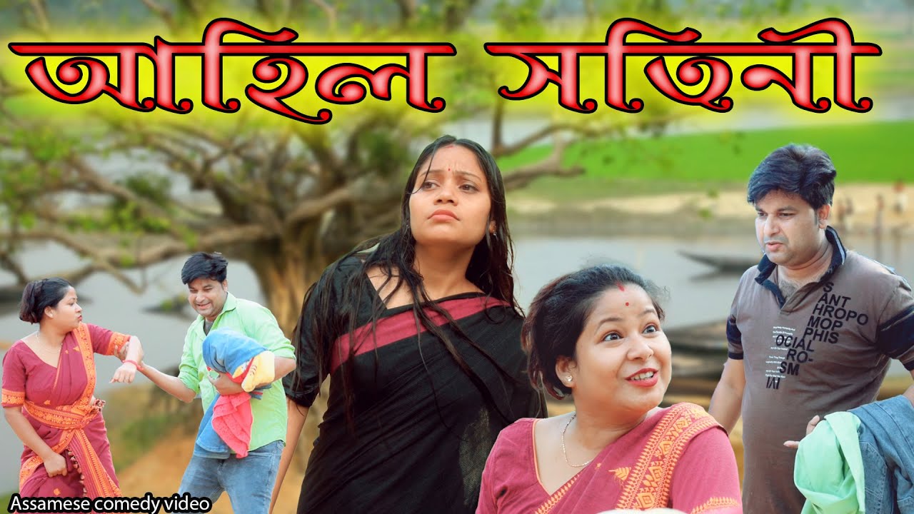 আহিল সতিনী | Assamese comedy video | Assamese funny video