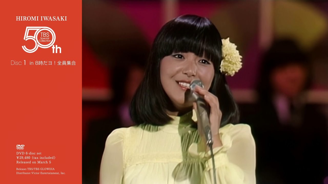 岩崎宏美『HIROMI IWASAKI 50th TBS Special Collection』Disc.1 [in 8時だョ！全員集合]（2025年3月5日発売）トレーラー