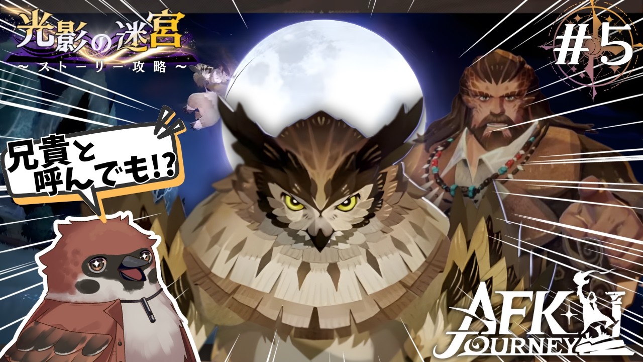 【AFK：ジャーニー】今期もたくさんのモフモフを摂取できます　光影の迷宮＃５【雀原ほづみ/初見プレイ】