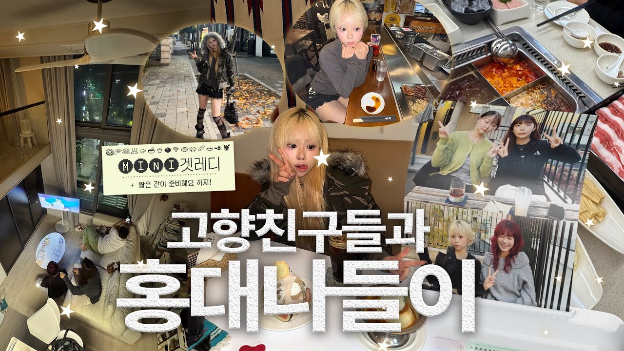 수상할만큼 서울에 자주 놀러오는 ㄱ-.. 고향친구들과 홍대 나들이🚶🏼‍♀️⭐️ 겨울 메이콥 미니 겟레디윗미까지!🥟 하이디라오도 먹고 MBTI 토론도 함이••