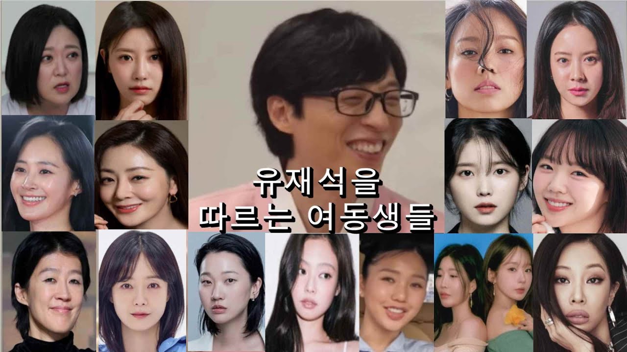 유재석을 따르는 여동생들 순위