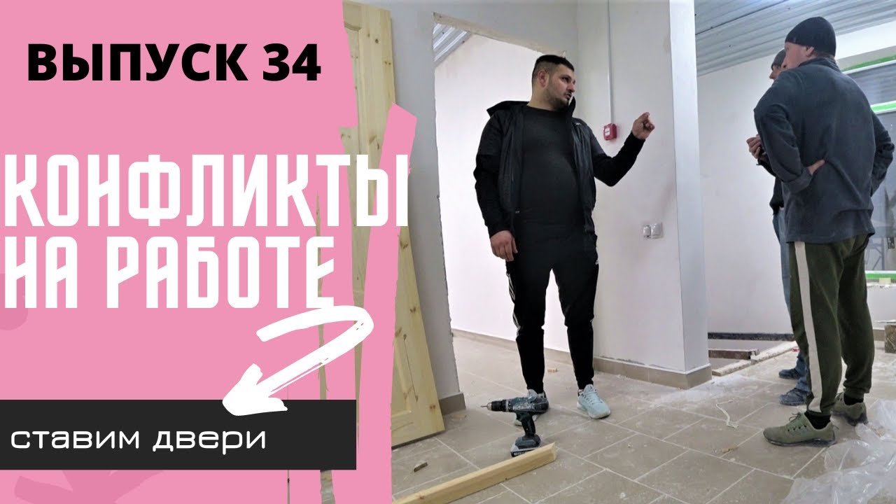 Конфликт.Простая установка дверей.