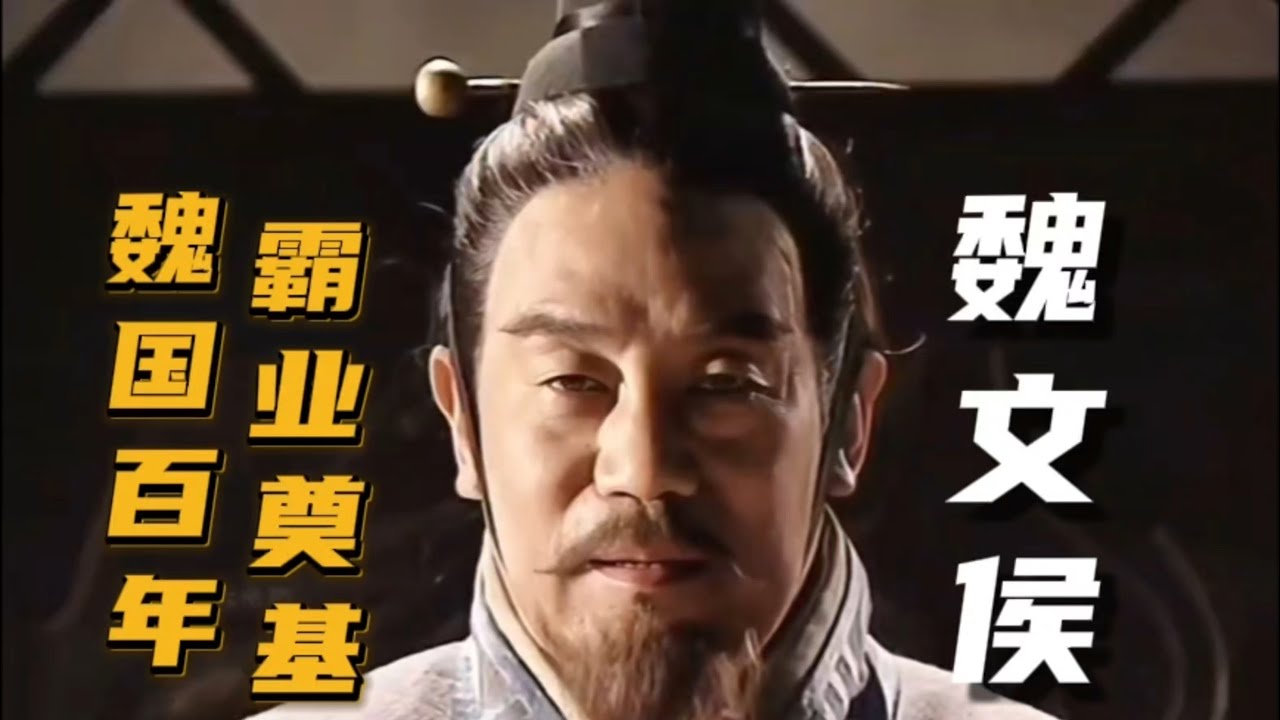 魏國百年霸業的奠基者：魏文侯