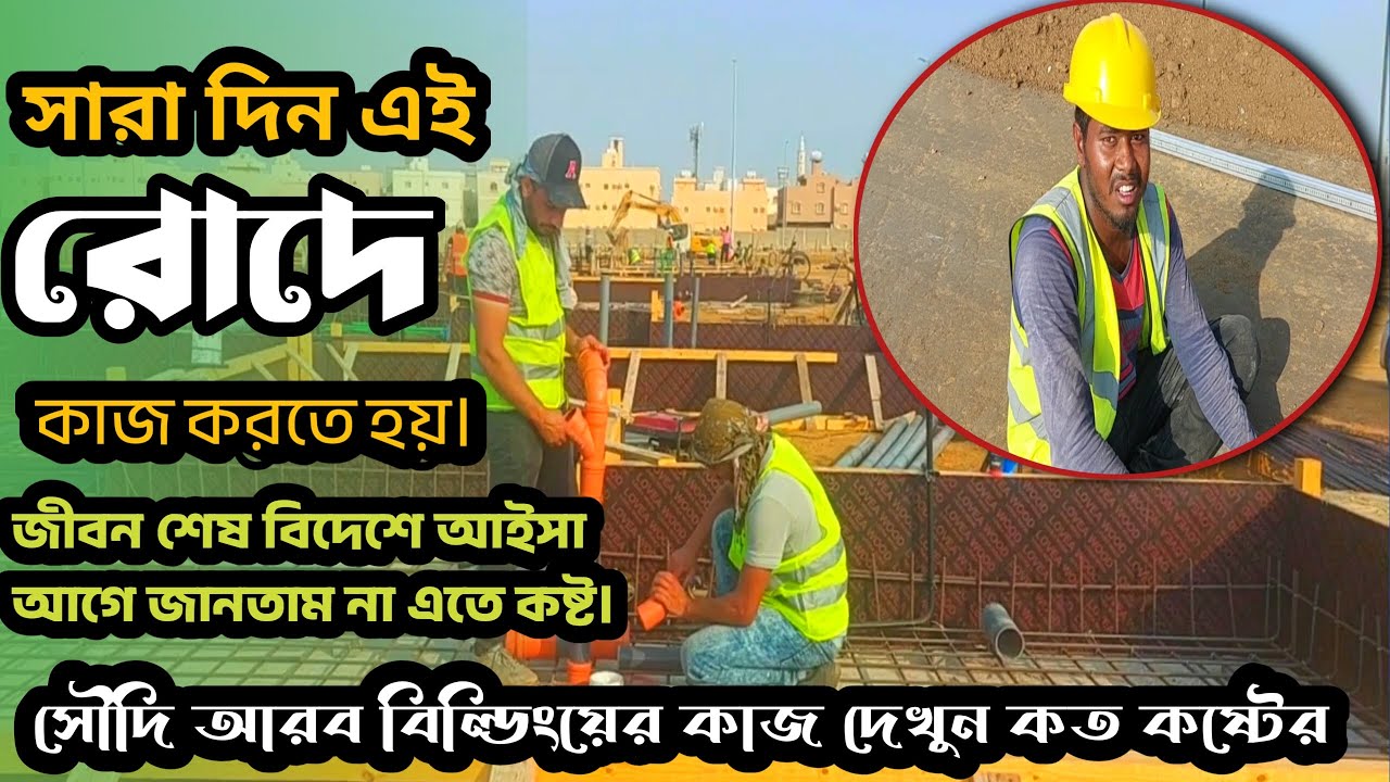 সৌদি আরব বিল্ডিংয়ের কাজ কত কষ্টের দেখুন/Al Rawaf Contracting Company By Mk Musa Ahmed 2022