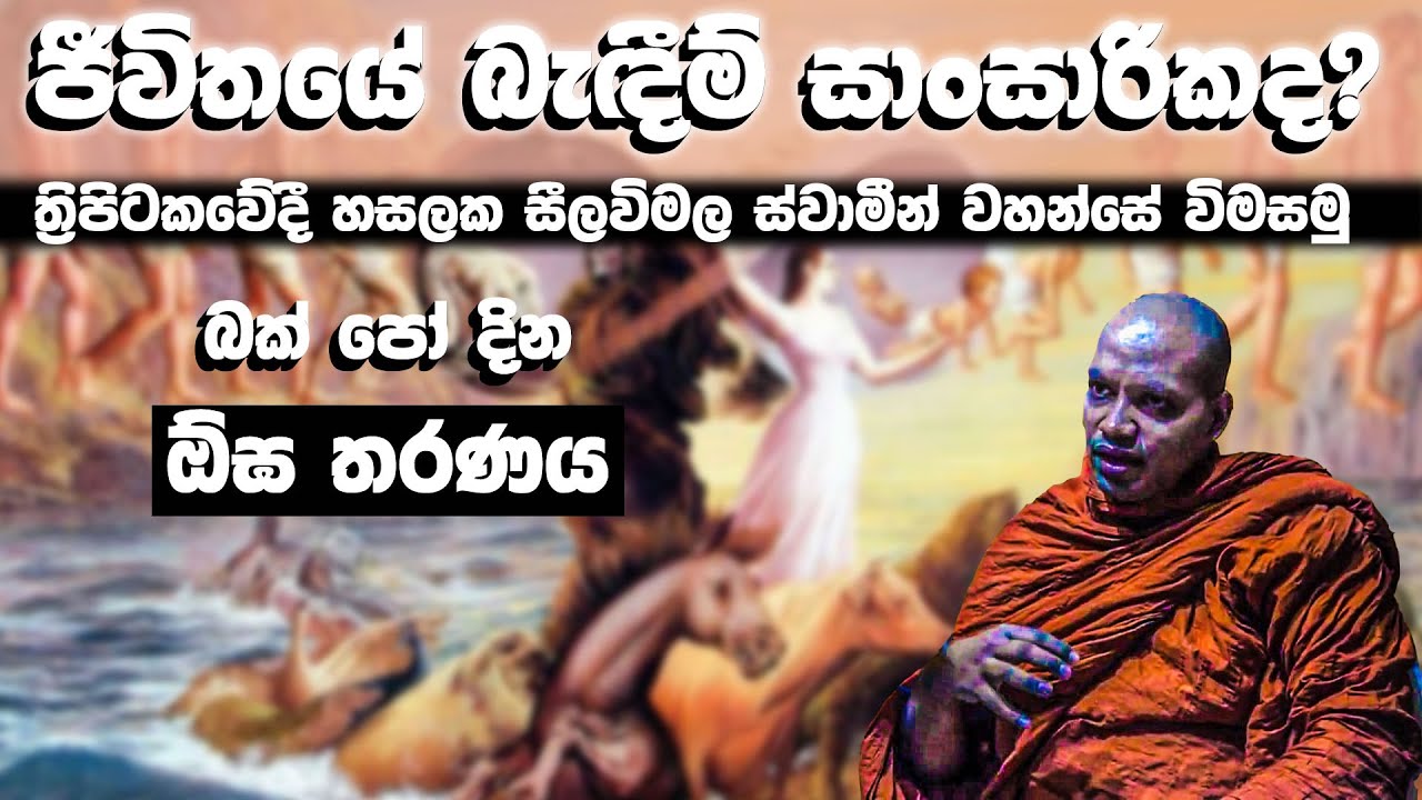 අපේ බැඳීම් සියල්ල සාංසාරිකද? |බක් පෝදා ඕඝ තරණය