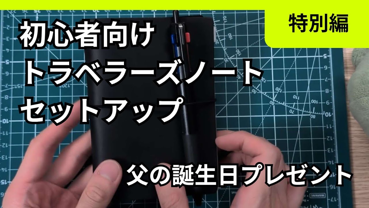 【特別編】父の誕生日プレゼントのためにトラベラーズノート初心者向けセットアップ