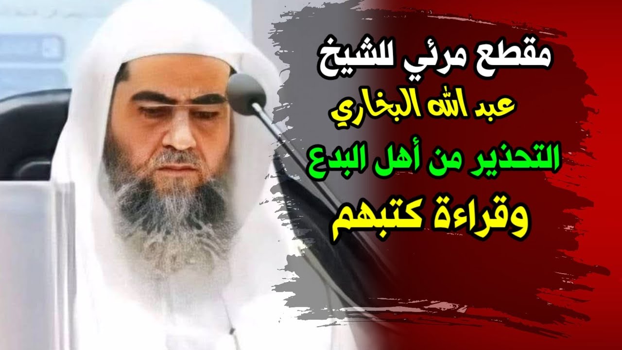 مقطع مرئي للشيخ عبد الله البخاري | التحذير من أهل البدع وقراءة كتبهم
