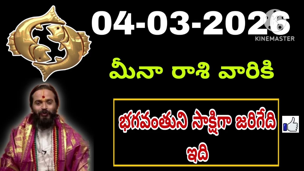 మార్చి 04th బుధవారం మీనరాశి | Meena Rashi march 2026 Telugu| Meena Rashi march 2026 #pisces