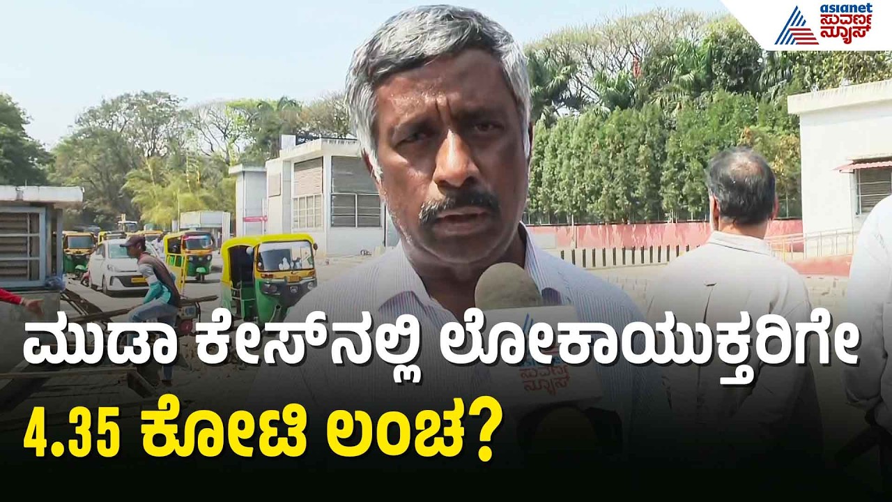 4 ಕೋಟಿ 35 ಲಕ್ಷ ಲಂಚ ಕೊಟ್ಟು ಬಿ ರಿಪೋರ್ಟ್ ಪಡ್ಕೊಂಡ್ರು.. | MUDA Scam | Lokayukta Corruption | Suvarna News