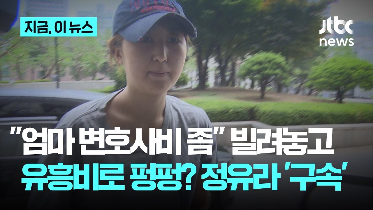 최순실 딸 정유라, '사기 혐의' 재판 수차례 불출석…결국 구속 수감｜지금 이 뉴스