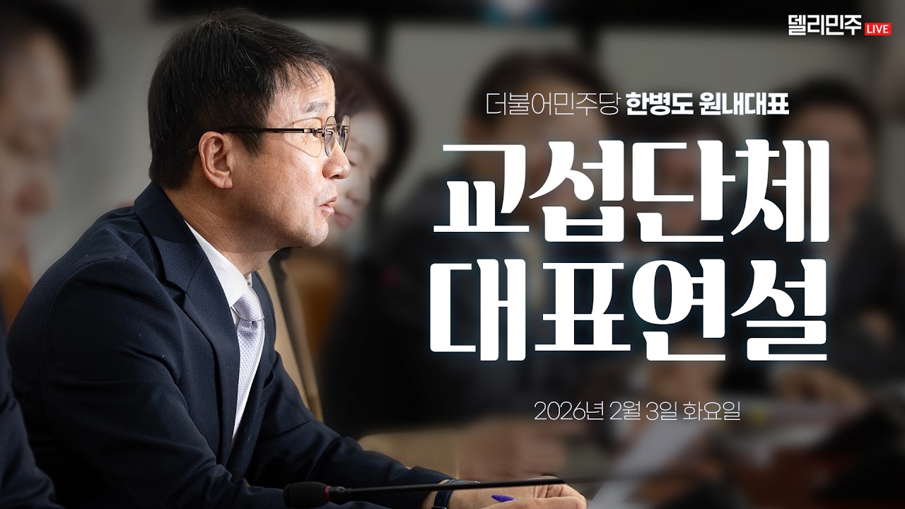 한병도 원내대표 교섭단체 대표연설 생중계 - 더불어민주당