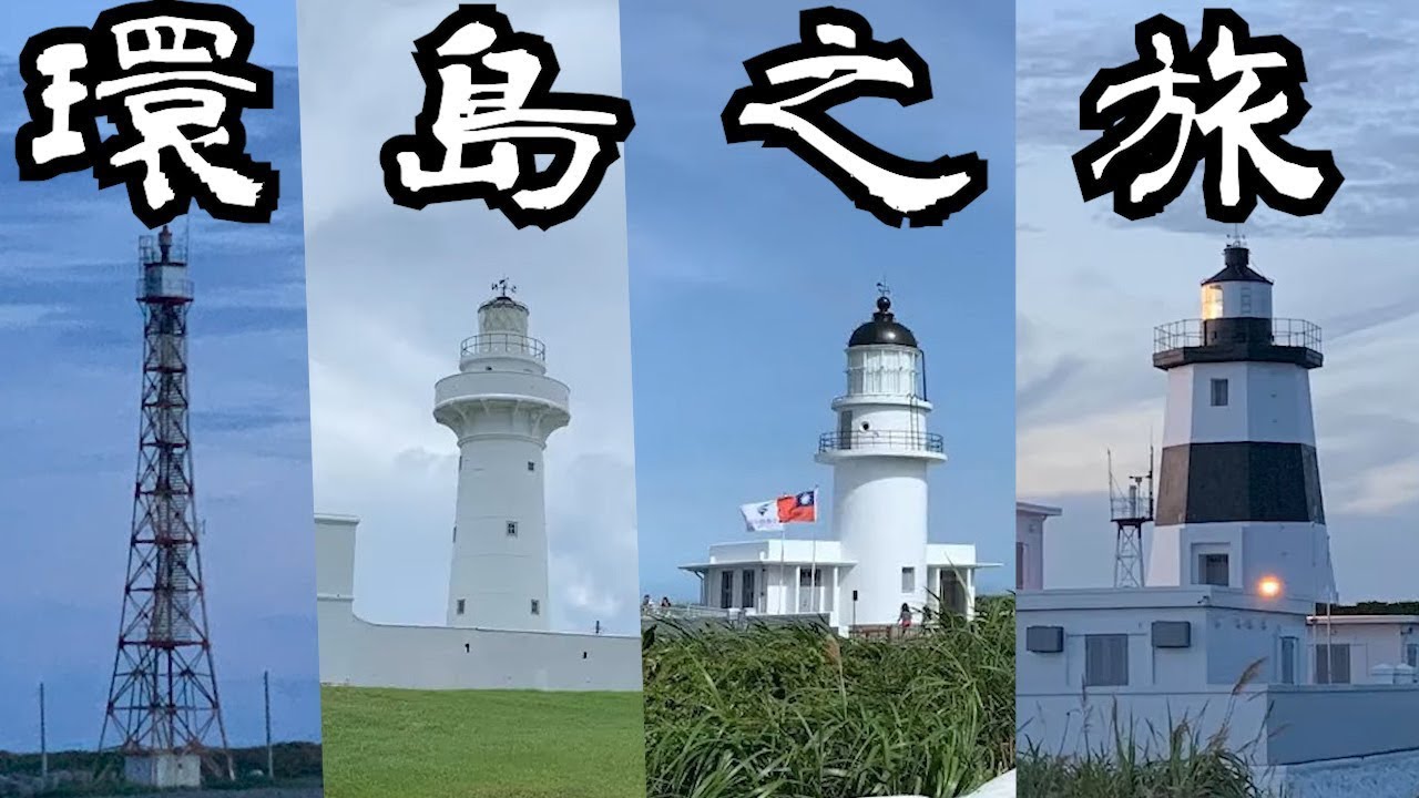 人生第一次的機車環島之旅