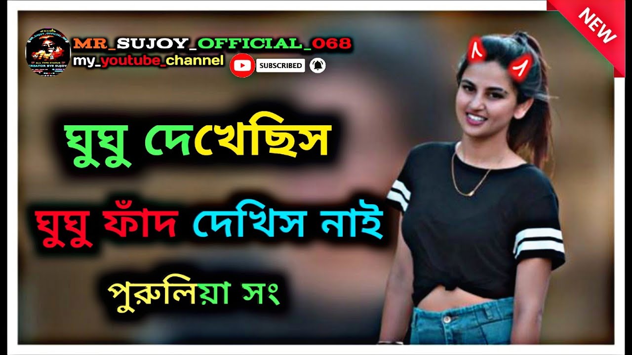 💥 ঘুঘু দেখেছিস ঘুঘু ফাঁদ দেখিস নাই 💥 সুপারহিট পুরুলিয়া সং old Purulia superhit song 
