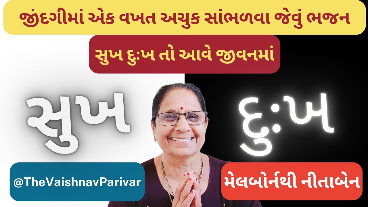 સુખ દુઃખ તો આવે જીવનમાં | Sukh Duhkh to Aave Jivanma | Gujarati Bhajan | Gujarati Kirtan