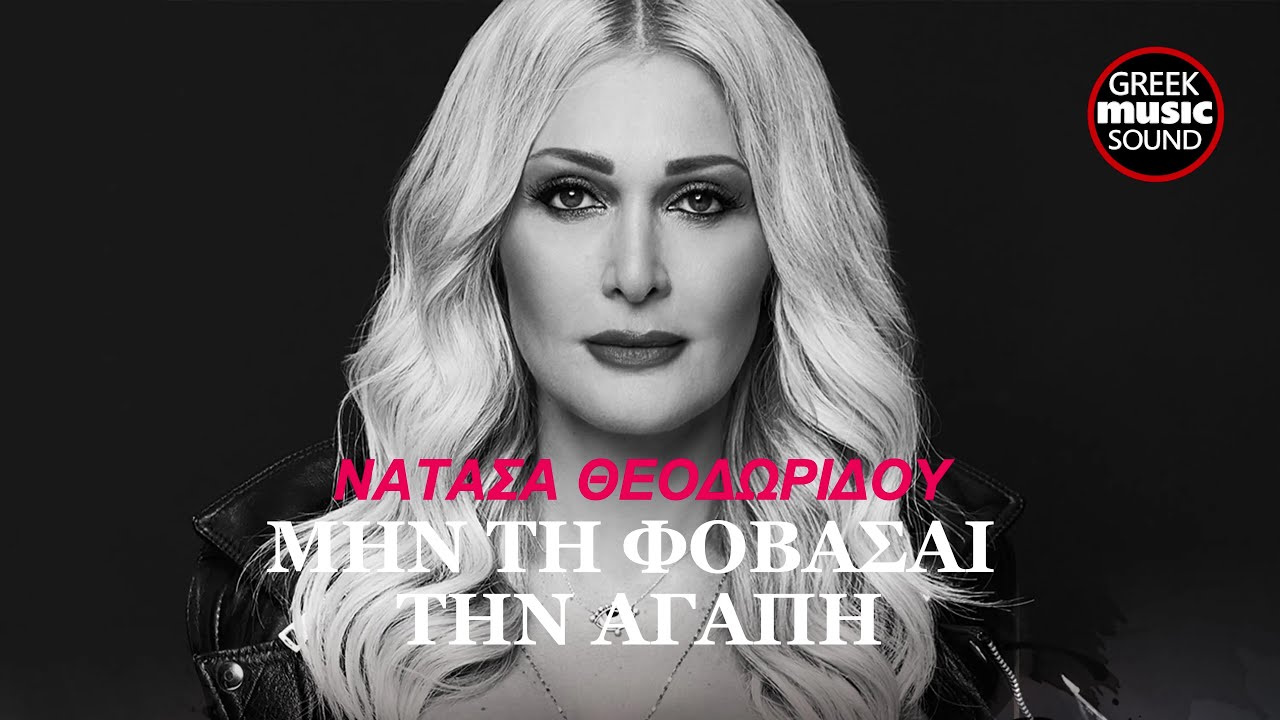 Νατάσα Θεοδωρίδου ~ Μην Τη Φοβάσαι Την Αγάπη ~ Official Music Video Reveals 2026