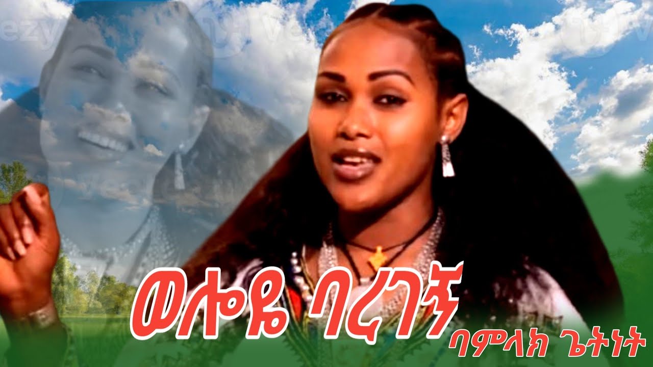Bamlak Getnet#wolloye Baregegn new Ethiopian  caltural music#ባምላክ ጌትነት#ወሎዬ ባረገኝ#ምርጥ የወሎ ባህላዊ ሙዚቃ