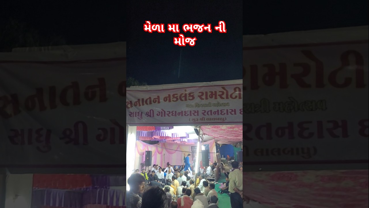 મેળા મા ભજન ની મોજ | ભવનાથ મેળો | #Shivratrimelo #bhavnath #junagadhcity