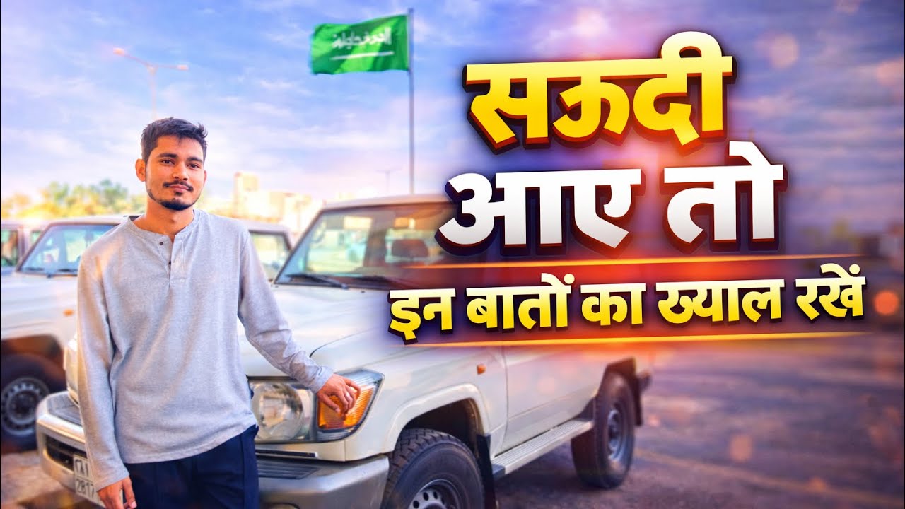 Saudi में नए हो? 🇸🇦 ये गलतियाँ मत करना! ⚠️