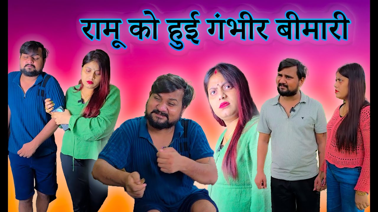 रामू का बचना मुस्किल है || #comedy #comedyfilms #funny #comedytime #funnycomedy