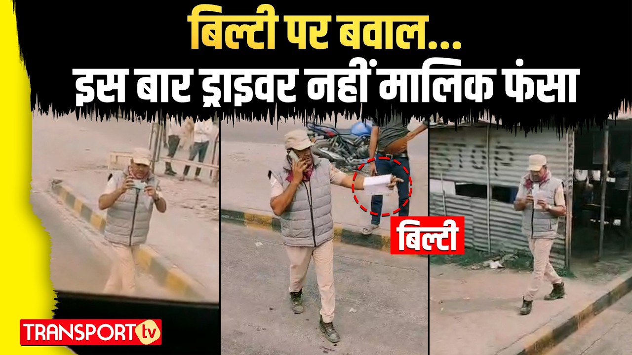 गाड़ी मालिक बना ड्राइवर...भीड़ गया RTO से | TRANSPORT TV | V-5125