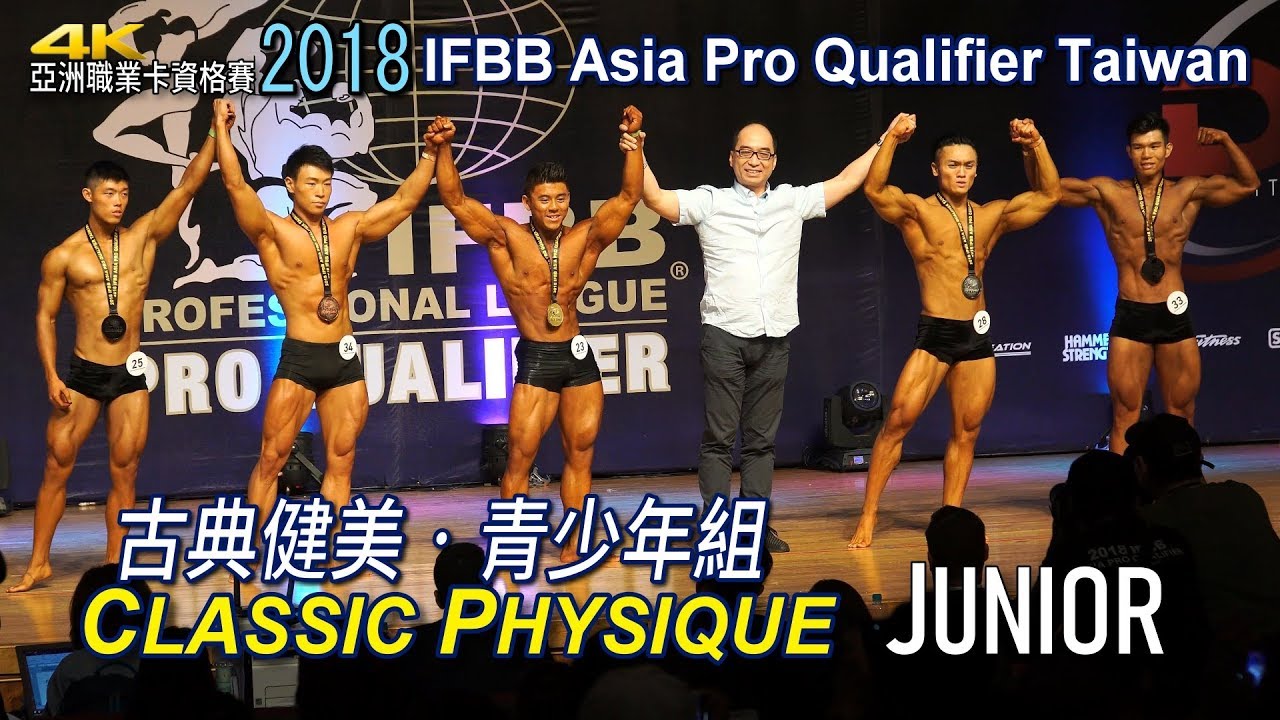 Classic Physique Junior 青少年古典健美 IFBB Asia Pro Qualifier Taiwan 2018 [4K]