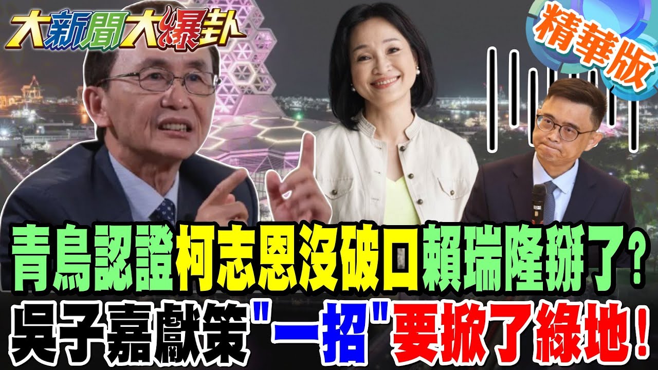 青鳥認證柯志恩沒破口賴瑞隆掰了?吳子嘉獻策
