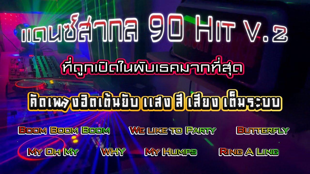 Dance สากล 90 Hit n0n st0p V 2 - #สากลเเดนซ์90 #RCA90 #ย้อนยุค90