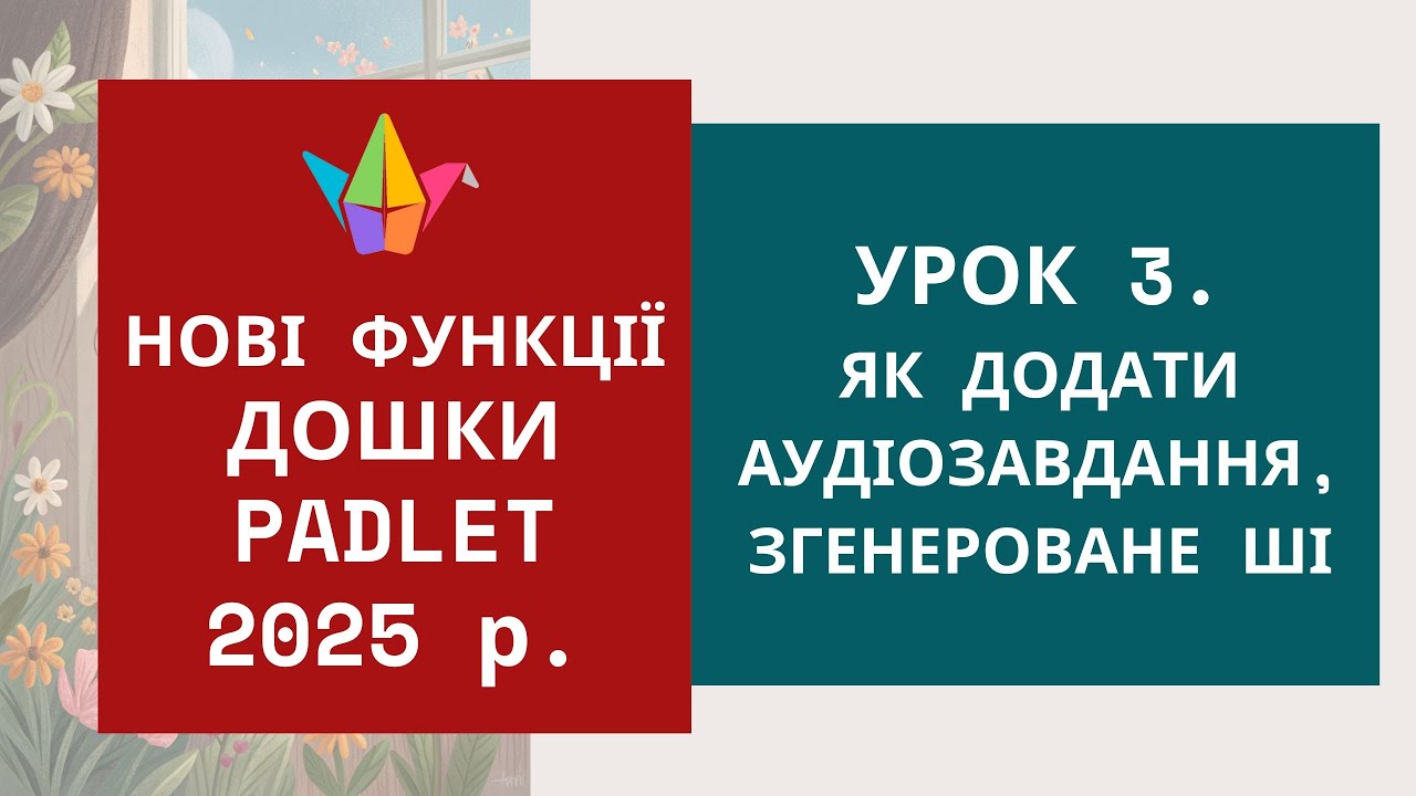 Нові функції Padlet у 2025 р. Урок 3. Як додати аудіозавдання, згенероване ШІ
