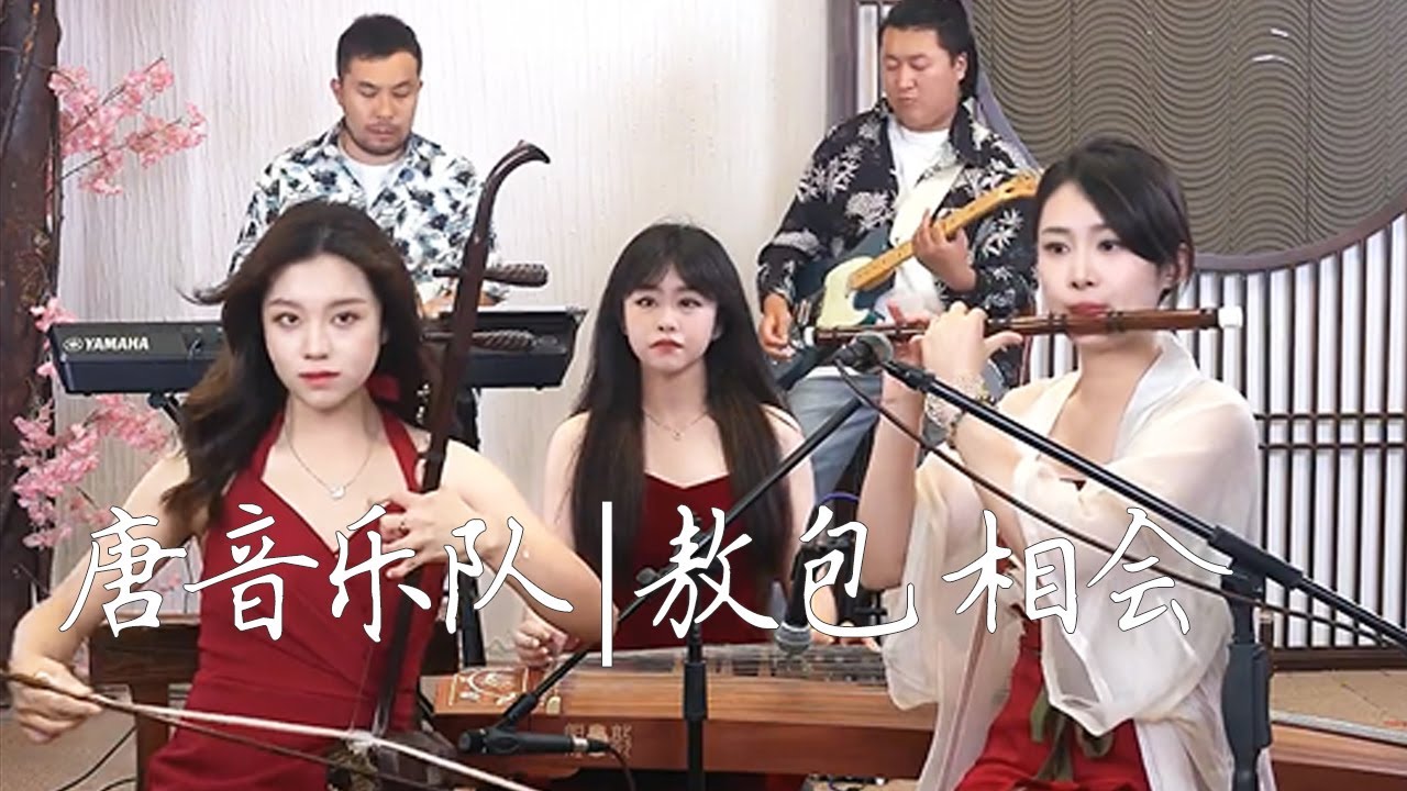 【唐音樂隊】《敖包相會》刀郎 - TANGYIN LIVE | 我在等待著美麗的姑娘呀 | 二胡Erhu竹笛Dizi古箏Guzheng TangyinChineseMusic
