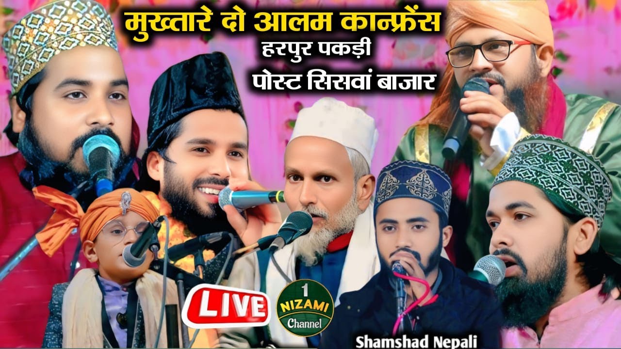 🔴Live Mukhtare Do Alam Conference Madrasa Aziza FaizulrRasool Harpur Pakdi Siswa Bazar&nbsp;Maharajganj