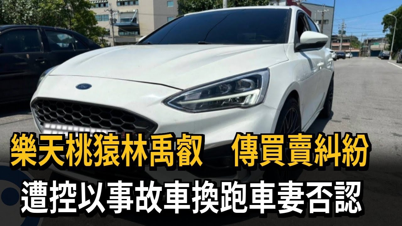 樂天桃猿林禹叡傳買賣糾紛　遭控以事故車換跑車妻否認－民視新聞