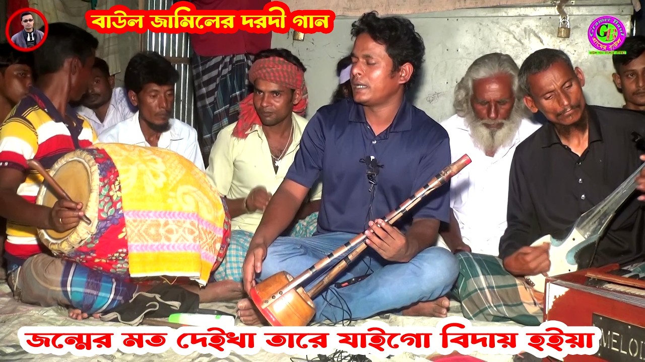 জন্মের মত দেইখা তারে যাইগো বিদায় হইয়া । বাউল জামিলের দরদী গান । Gramer Baul